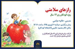 برگزاری برنامه آموزشی «رازهای سلامتی» ویژه کودکان
